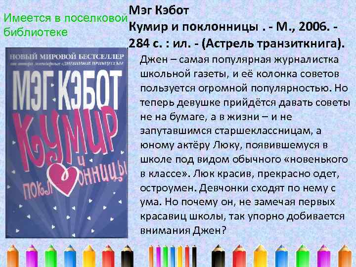 Мэг Кэбот Имеется в поселковой Кумир и поклонницы. - М. , 2006. - библиотеке