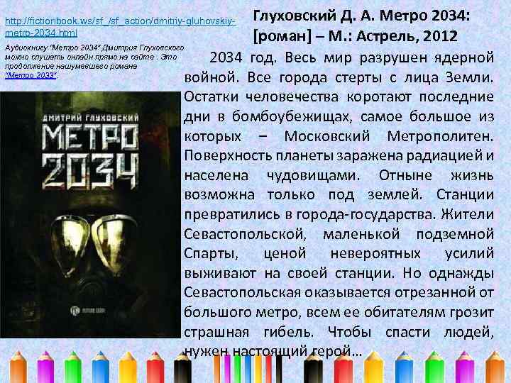 Глуховский Д. А. Метро 2034: [роман] – М. : Астрель, 2012 Аудиокнигу “Метро 2034″