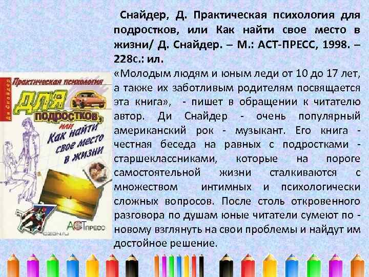  Снайдер, Д. Практическая психология для подростков, или Как найти свое место в жизни/