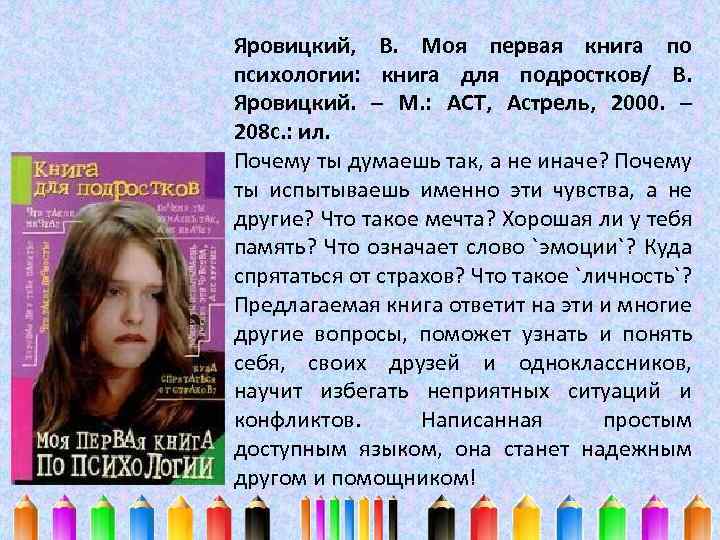 Яровицкий, В. Моя первая книга по психологии: книга для подростков/ В. Яровицкий. – М.