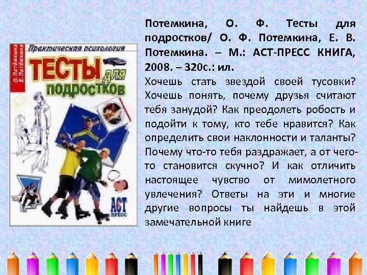 Потемкина, О. Ф. Тесты для подростков/ О. Ф. Потемкина, Е. В. Потемкина. – М.