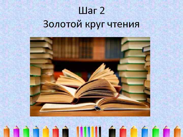 Шаг 2 Золотой круг чтения 