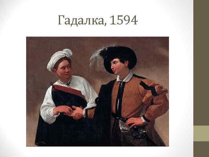 Гадалка, 1594 