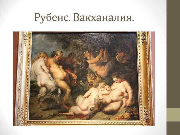 Рубенс. Вакханалия. 