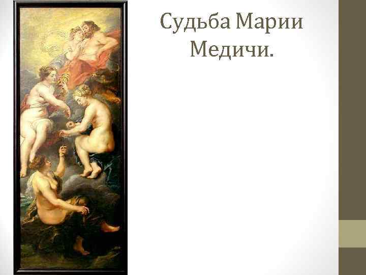 Судьба Марии Медичи. 