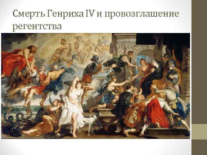 Смерть Генриха IV и провозглашение регентства 