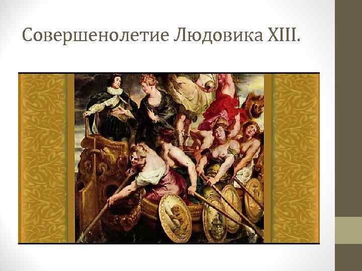 Совершенолетие Людовика XIII. 