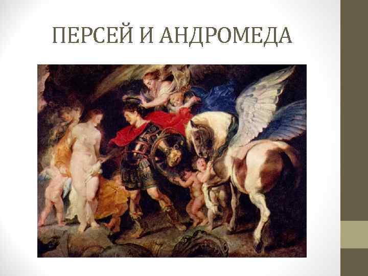 ПЕРСЕЙ И АНДРОМЕДА 