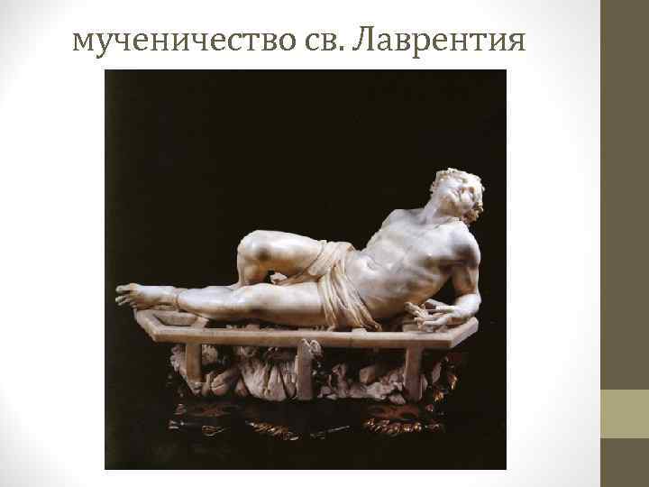 мученичество св. Лаврентия 