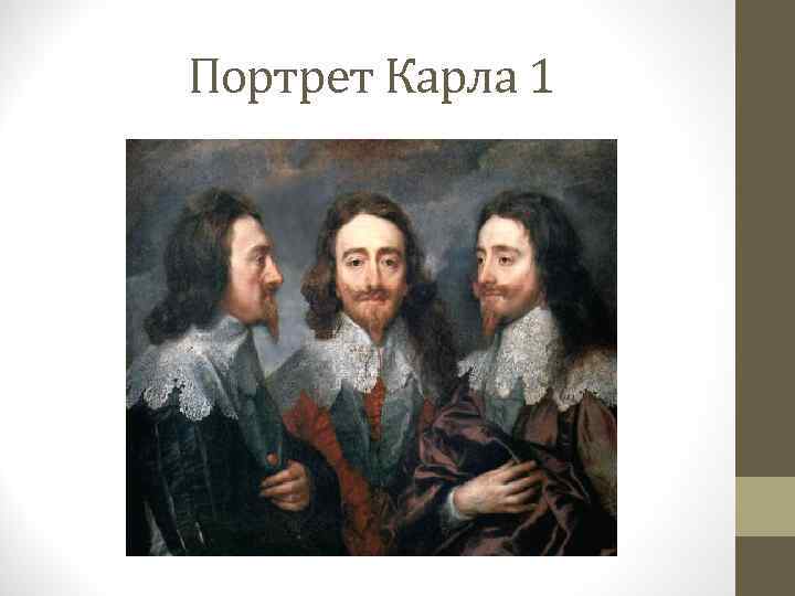 Портрет Карла 1 