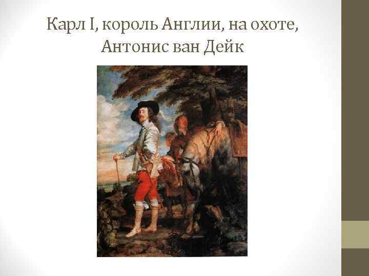 Карл I, король Англии, на охоте, Антонис ван Дейк 