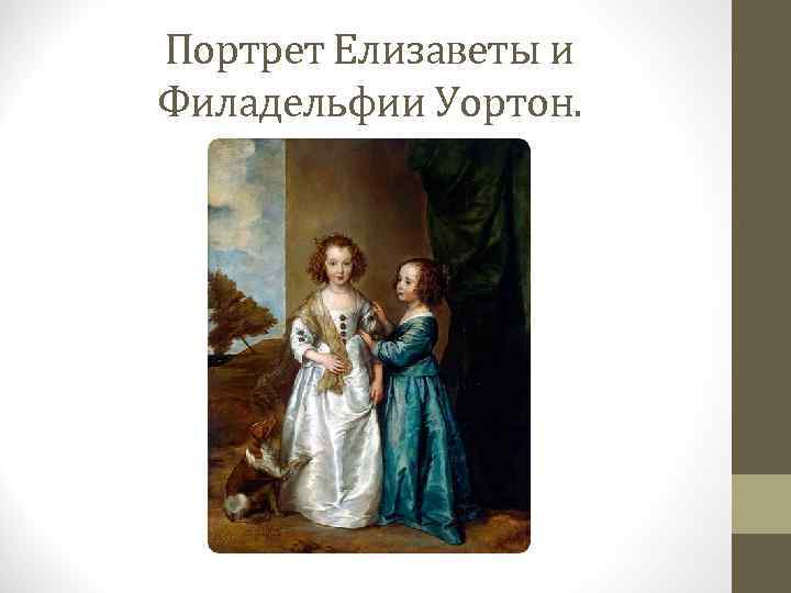 Портрет Елизаветы и Филадельфии Уортон. 