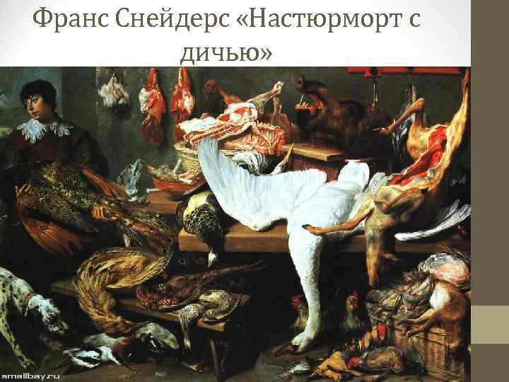 Франс Снейдерс «Настюрморт с дичью» 