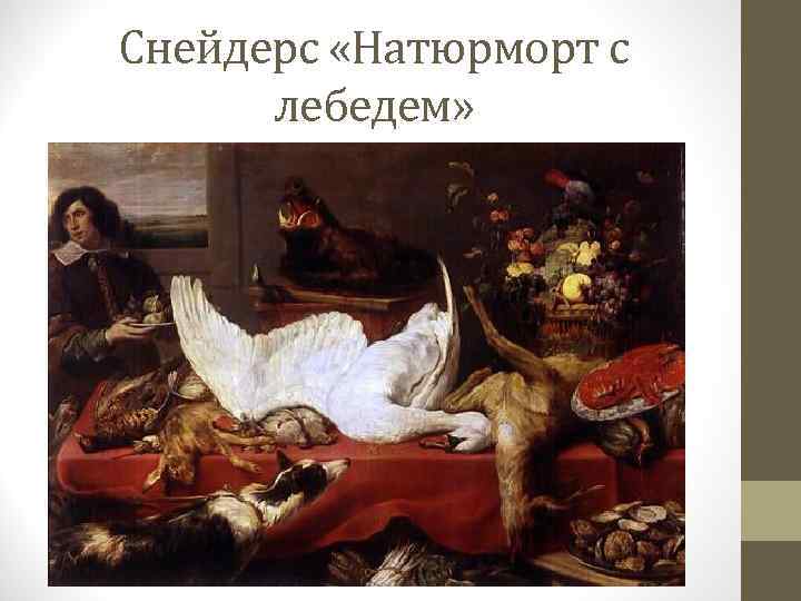Снейдерс «Натюрморт с лебедем» 