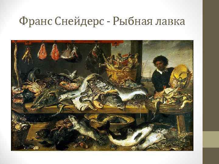 Франс Снейдерс - Рыбная лавка 