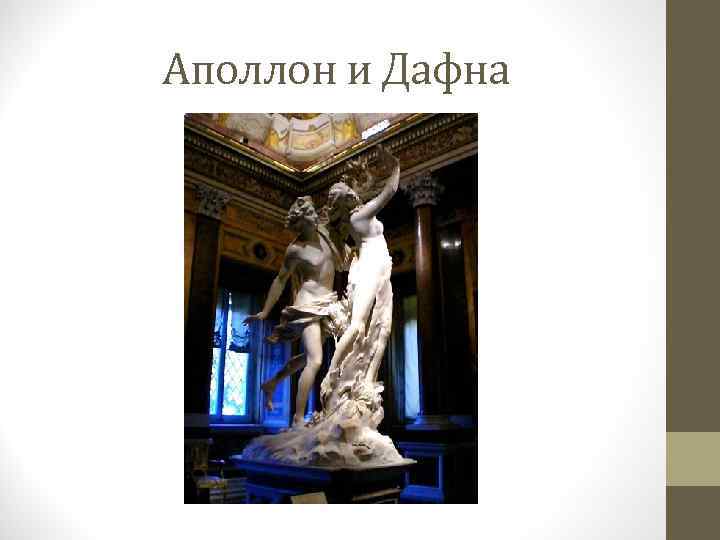 Аполлон и Дафна 
