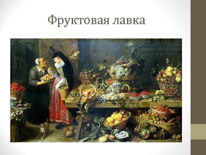 Фруктовая лавка 