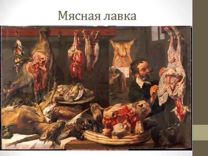 Мясная лавка 