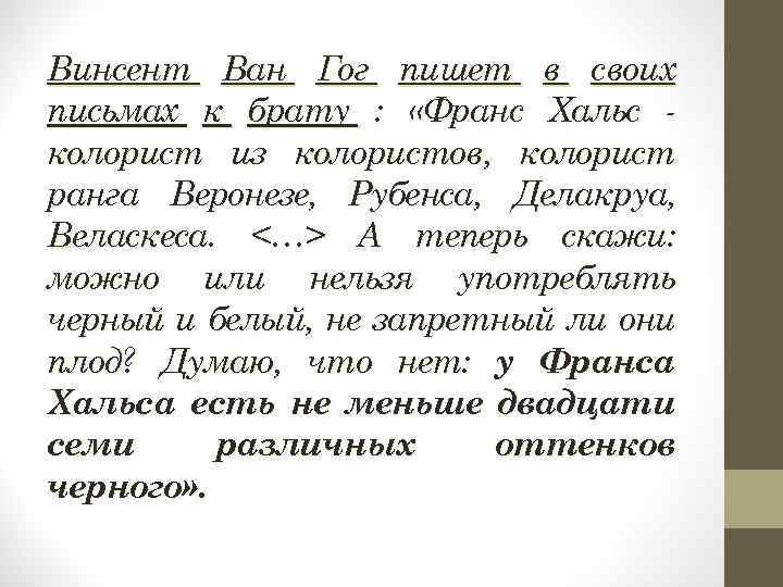 Винсент Ван Гог пишет в своих письмах к брату : «Франс Хальс колорист из