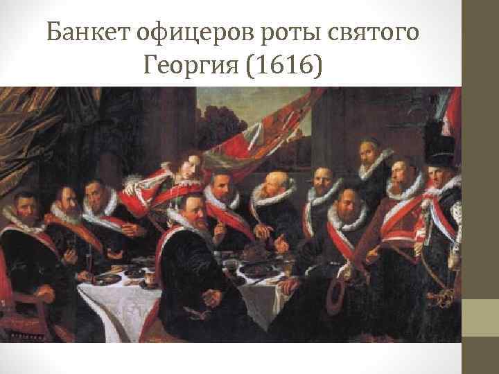 Банкет офицеров роты святого Георгия (1616) 