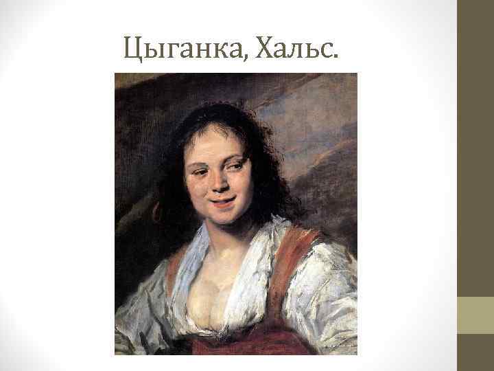 Цыганка, Хальс. 