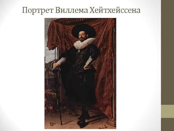 Портрет Виллема Хейтхейссена 