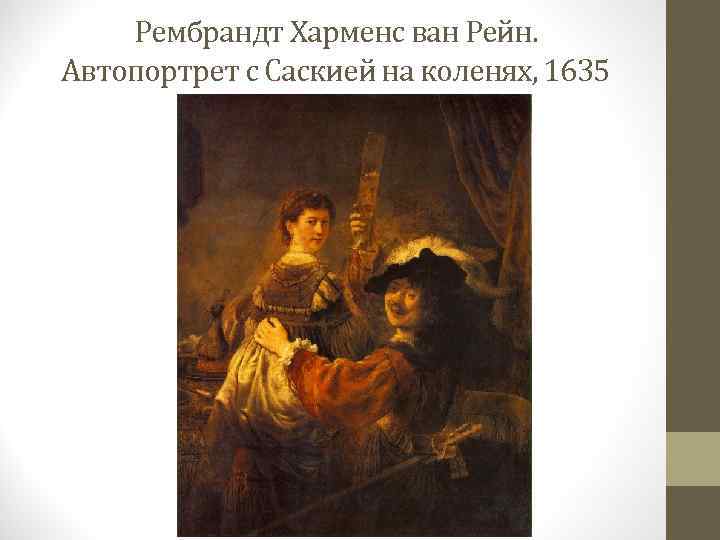 Рембрандт Харменс ван Рейн. Автопортрет с Саскией на коленях, 1635 