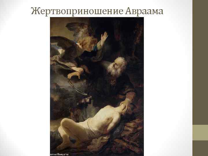 Жертвоприношение Авраама 