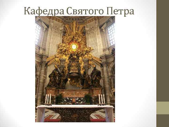 Кафедра Святого Петра 