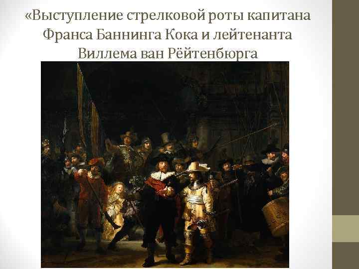  «Выступление стрелковой роты капитана Франса Баннинга Кока и лейтенанта Виллема ван Рёйтенбюрга 