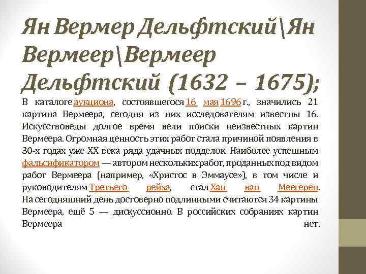 Ян Вермер ДельфтскийЯн ВермеерВермеер Дельфтский (1632 – 1675); В каталоге аукциона, состоявшегося 16 мая
