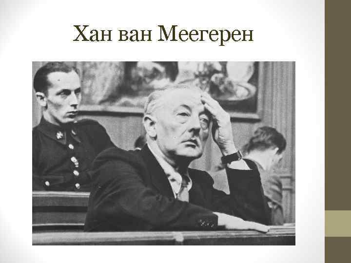 Хан ван Меегерен 