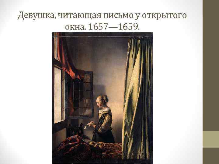 Девушка, читающая письмо у открытого окна. 1657— 1659. 