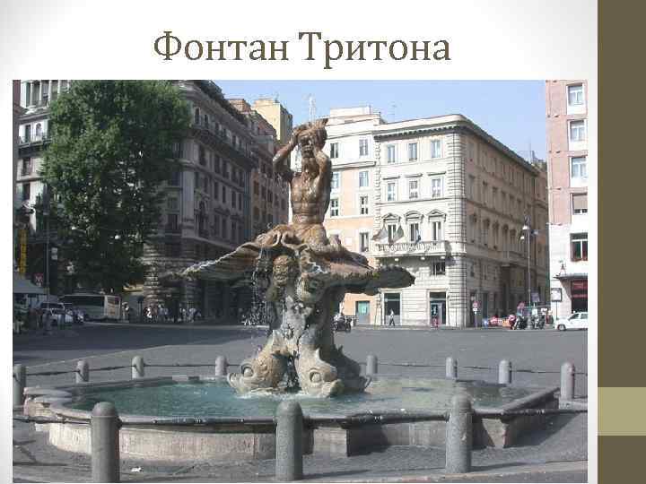 Фонтан Тритона 