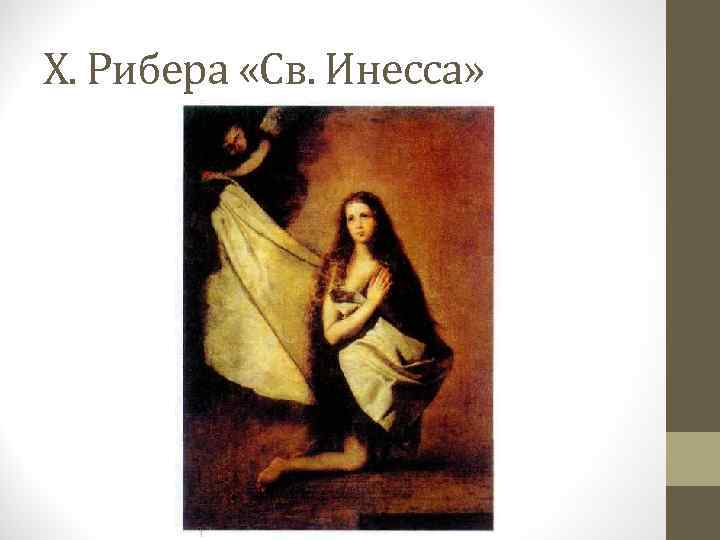 Х. Рибера «Св. Инесса» 