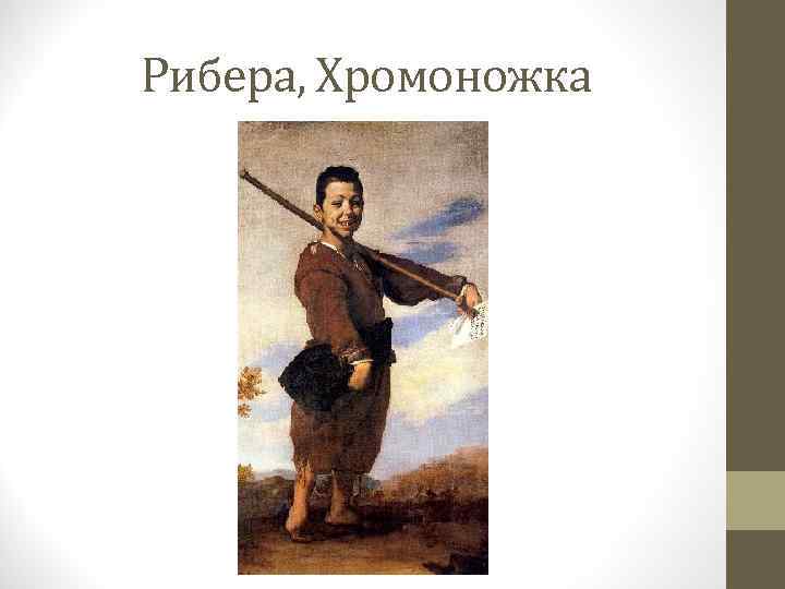 Рибера, Хромоножка 