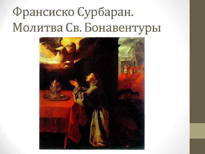 Франсиско Сурбаран. Молитва Св. Бонавентуры 