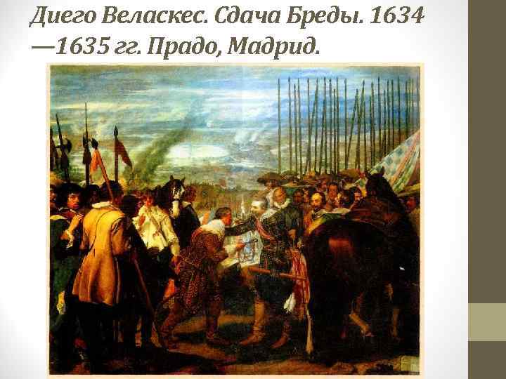 Диего Веласкес. Сдача Бреды. 1634 — 1635 гг. Прадо, Мадрид. 
