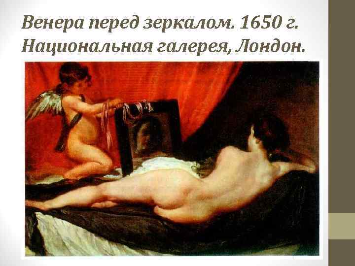 Венера перед зеркалом. 1650 г. Национальная галерея, Лондон. 