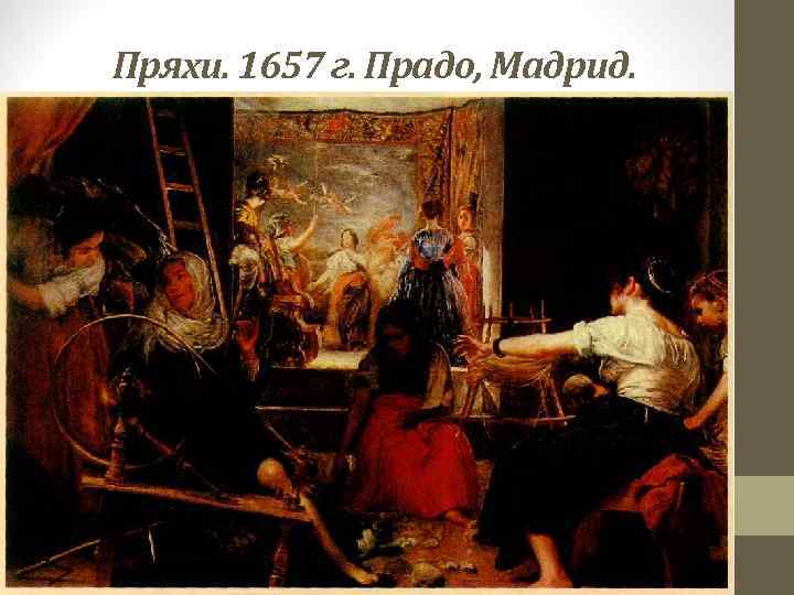  Пряхи. 1657 г. Прадо, Мадрид. 