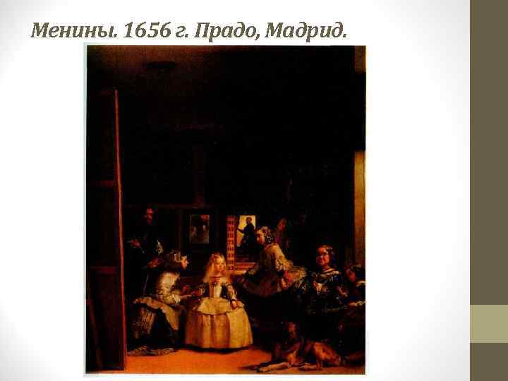 Менины. 1656 г. Прадо, Мадрид. 