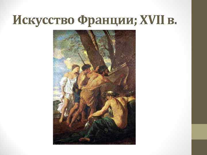 Искусство Франции; XVII в. 