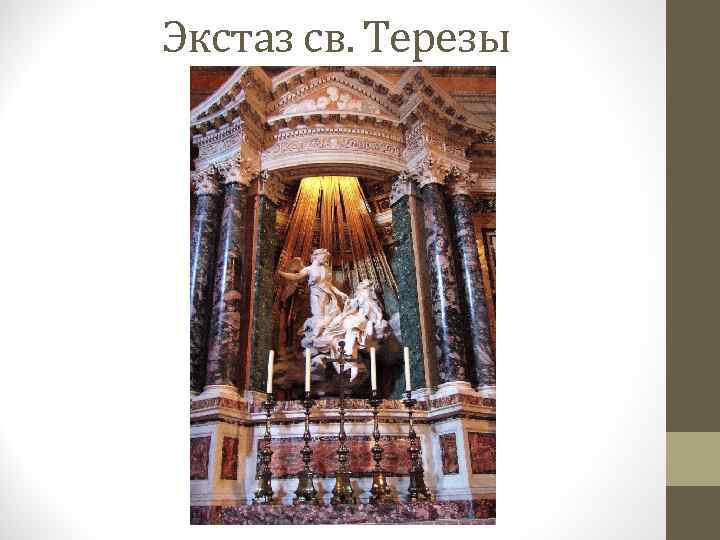 Экстаз св. Терезы 