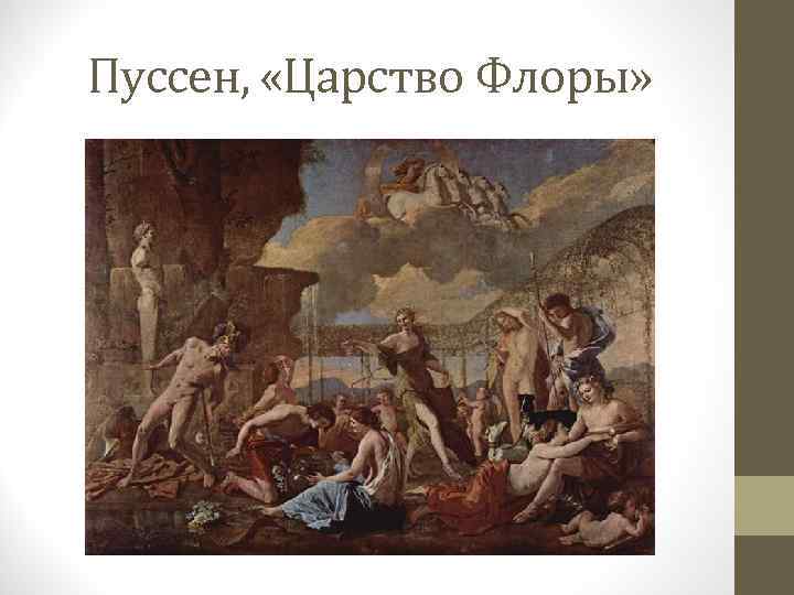 Пуссен, «Царство Флоры» 