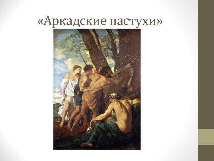 «Аркадские пастухи» 