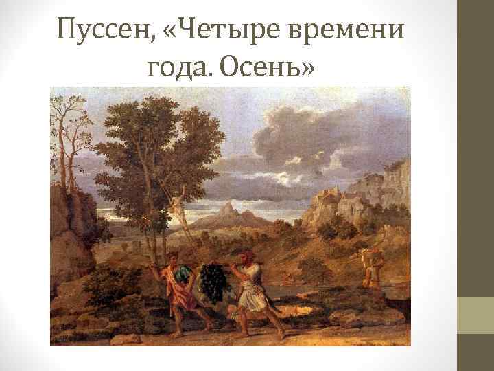 Пуссен, «Четыре времени года. Осень» 
