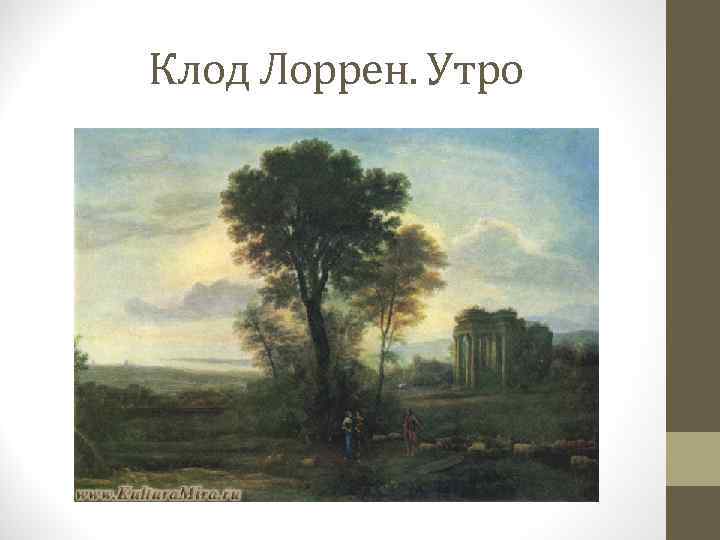 Клод Лоррен. Утро 