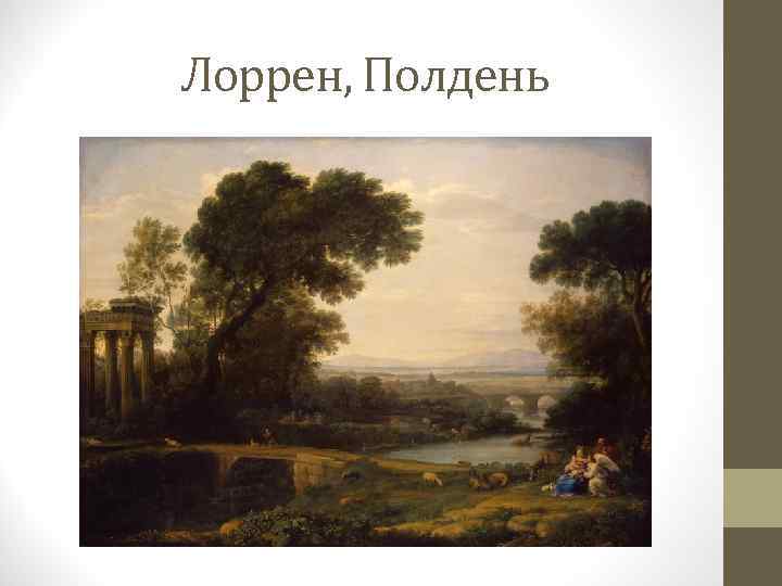 Лоррен, Полдень 