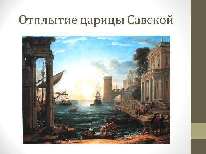 Отплытие царицы Савской 