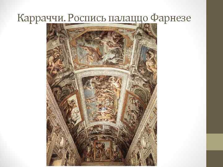 Карраччи. Роспись палаццо Фарнезе 